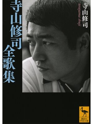 cover image of 寺山修司全歌集